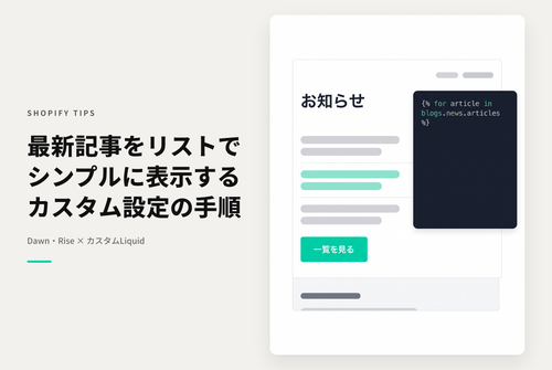 【Dawn】Shopifyのテーマ「Dawn/Rise」で最新ブログ記事リンクを表示する際にブログ記事セクションではなくリストテキスト型で表示する設定例
