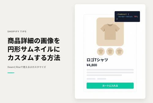 【Dawn】Shopifyのテーマ「Dawn/Rise」の商品詳細サムネイルを円形にする設定例