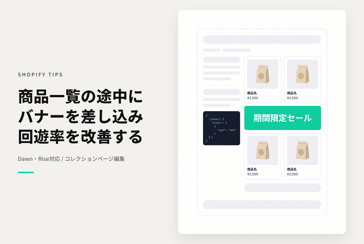 【Dawn】Shopifyのテーマ「Dawn/Rise」のコレクションページで 商品リストの間にバナー画像を差し込む設定例