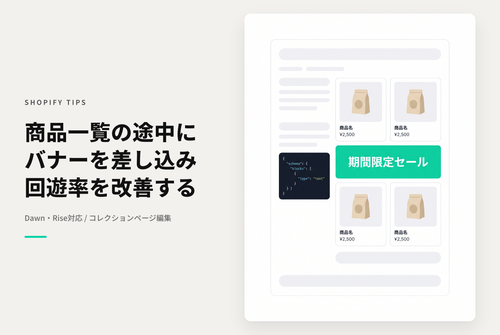 【Dawn】Shopifyのテーマ「Dawn/Rise」のコレクションページで 商品リストの間にバナー画像を差し込む設定例