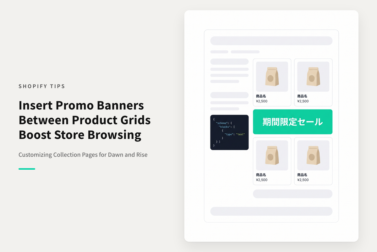 【Dawn】Shopifyのテーマ「Dawn/Rise」のコレクションページで 商品リストの間にバナー画像を差し込む設定例