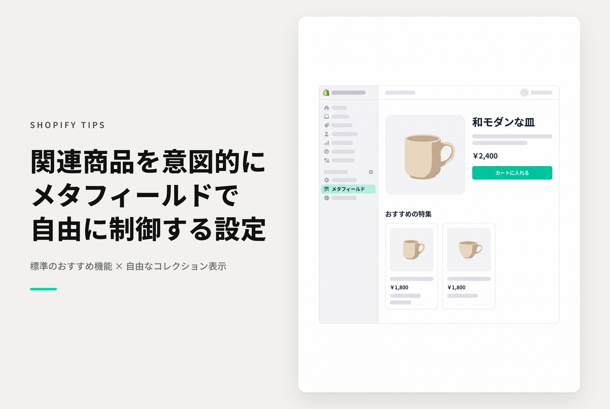 Shopifyで商品ページに「同じカテゴリ商品」や「同じ価格帯」など自動で設定される関連商品以外に意図的なコレクションを表示する設定例