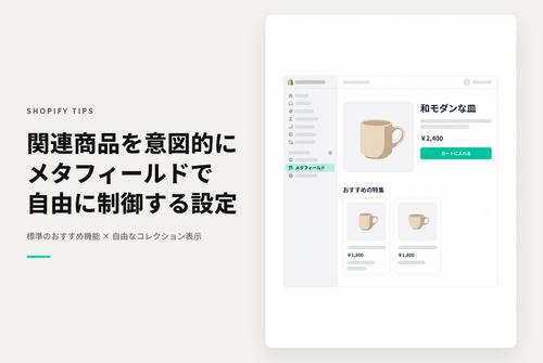 Shopifyで商品ページに「同じカテゴリ商品」や「同じ価格帯」など自動で設定される関連商品以外に意図的なコレクションを表示する設定例