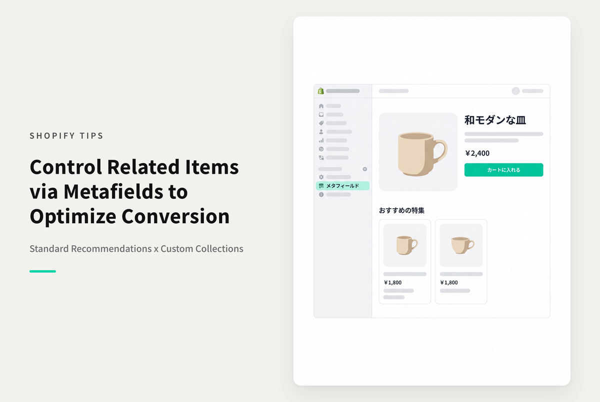 Shopifyで商品ページに「同じカテゴリ商品」や「同じ価格帯」など自動で設定される関連商品以外に意図的なコレクションを表示する設定例