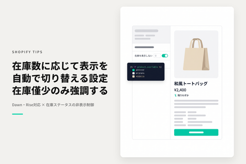 【Dawn】Shopifyのテーマ「Dawn/Rise」の商品詳細ページに表示される在庫ステータスを基準値以下で表示変更するのではなく、非表示にする設定例