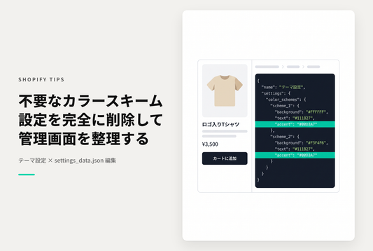 Shopifyのテーマの色（カラースキーム）で不要なスキームを削除する方法