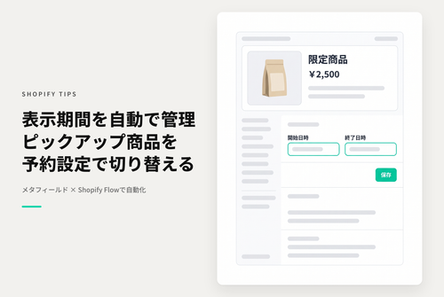 Shopifyでメタフィールドにピックアップ期間を指定して自動でピックアップされる商品を切り替える設定例