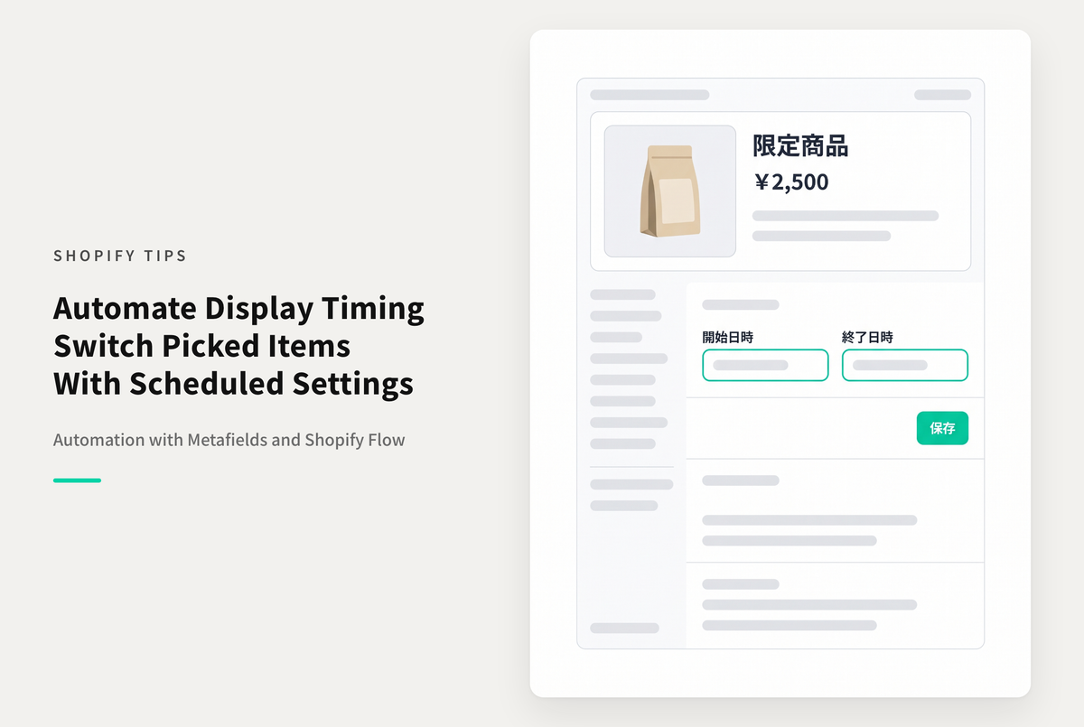 Shopifyでメタフィールドにピックアップ期間を指定して自動でピックアップされる商品を切り替える設定例