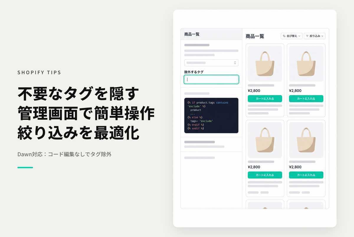 【Dawn】Shopifyのテーマ「Rise/Dawn」のコレクションページで「タグによる絞り込み(詳細な絞り込み)」で不要なタグを非表示にする設定例：その２