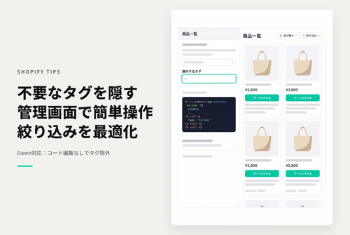 【Dawn】Shopifyのテーマ「Rise/Dawn」のコレクションページで「タグによる絞り込み(詳細な絞り込み)」で不要なタグを非表示にする設定例：その２