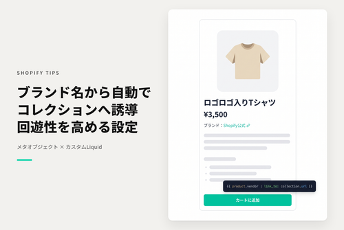 【Dawn】Shopifyのテーマ「Dawn/Rise」でメタオブジェクトを使って販売元（ブランド）コレクションへのリンクを表示する設定例