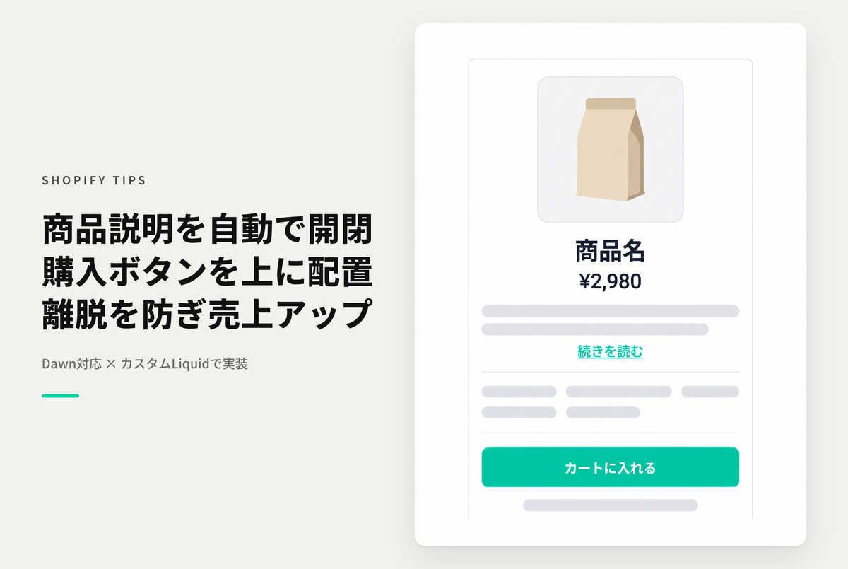 【Dawn】Shopifyのテーマ「Rise/Dawn」の商品詳細ページで商品説明欄の高さが一定以上の場合に自動で開閉処理を追加しておく設定例