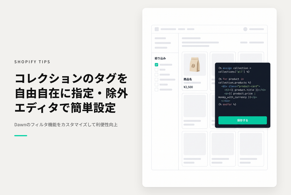 【Dawn】Shopifyのテーマ「Rise/Dawn」のコレクションページフィルター「タグによる絞り込み」でタグの指定・除外が行えるようにする設定例