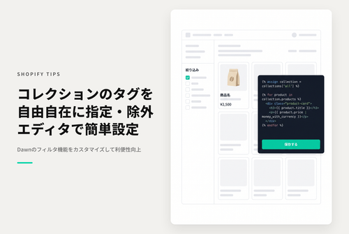 【Dawn】Shopifyのテーマ「Rise/Dawn」のコレクションページフィルター「タグによる絞り込み」でタグの指定・除外が行えるようにする設定例