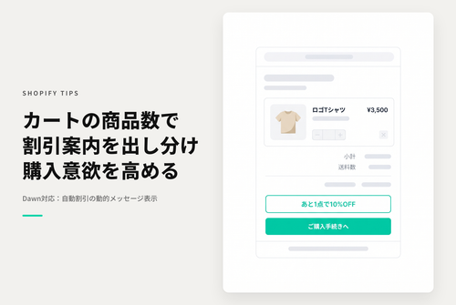 【Dawn】Shopifyのテーマ「Rise/Dawn」のカートページで「n個以上でx円オフ」の自動ディスカウントを設定した際にカート内の商品点数に応じてメッセージを出し分ける設定例
