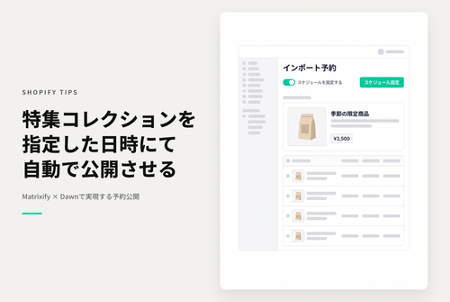 Shopifyのテーマ「Rise/Dawn」の「特集コレクション」セクションをアプリ「Matrixify」を使ってスケジュール公開する設定例
