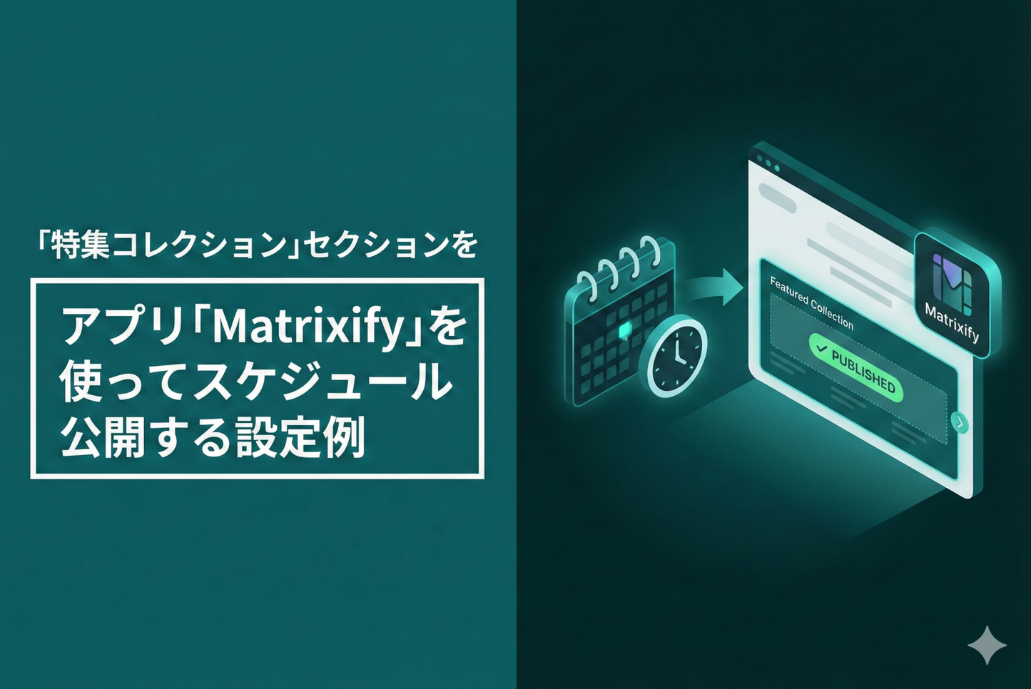 Shopifyのテーマ「Rise/Dawn」の「特集コレクション」セクションをアプリ「Matrixify」を使ってスケジュール公開する設定例