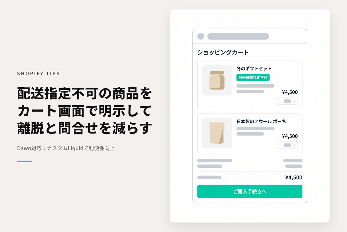 【Dawn】Shopifyのテーマ「Rise/Dawn」のカートページで配送日時指定不可の対象商品をカート画面で確認できるようにする設定例