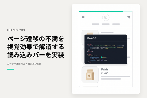 【Dawn】Shopifyでページ遷移時にローディングバーを表示する設定例