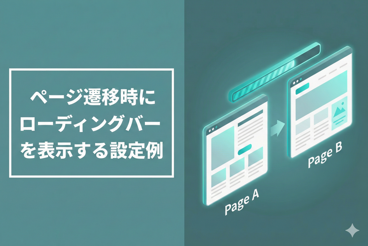 Shopifyでページ遷移時にローディングバーを表示する設定例