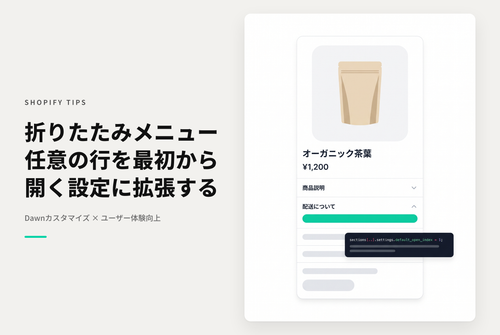 【Dawn】Shopifyのテーマ「Rise/Dawn」の商品ページ「折りたたみ可能なコンテンツ」で「最初から開いておく行」を「任意の行」を指定できるようにする設定例