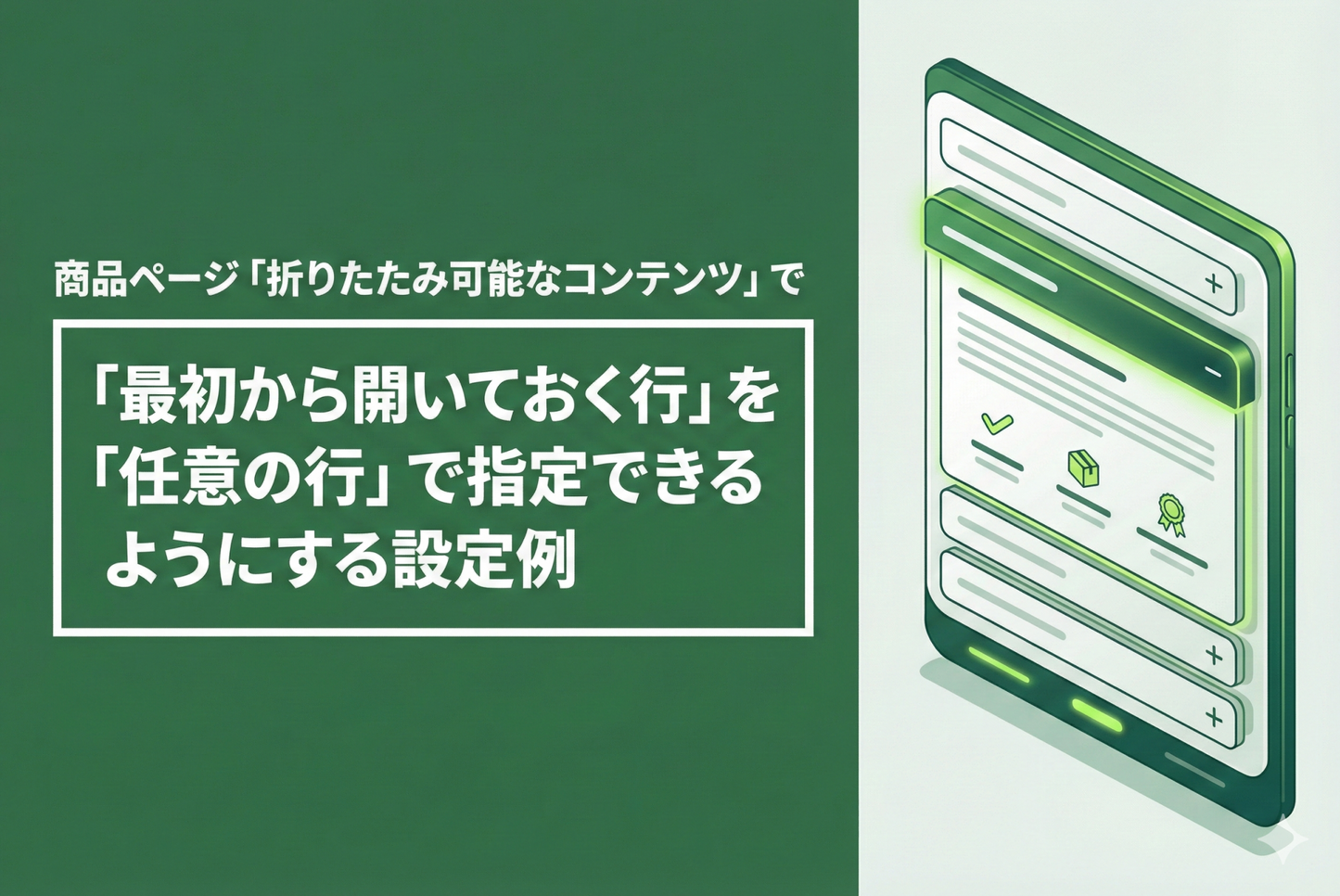 Shopifyのテーマ「Rise/Dawn」の商品ページ「折りたたみ可能なコンテンツ」で「最初から開いておく行」を「任意の行」を指定できるようにする設定例