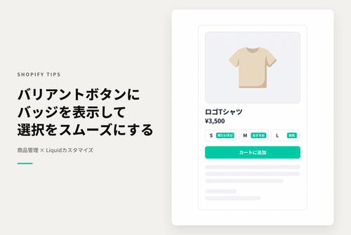 【Dawn】Shopifyのテーマ「Rise/Dawn」の商品ページでバリアントピッカーがボタンタイプの場合にバッジを表示する設定例