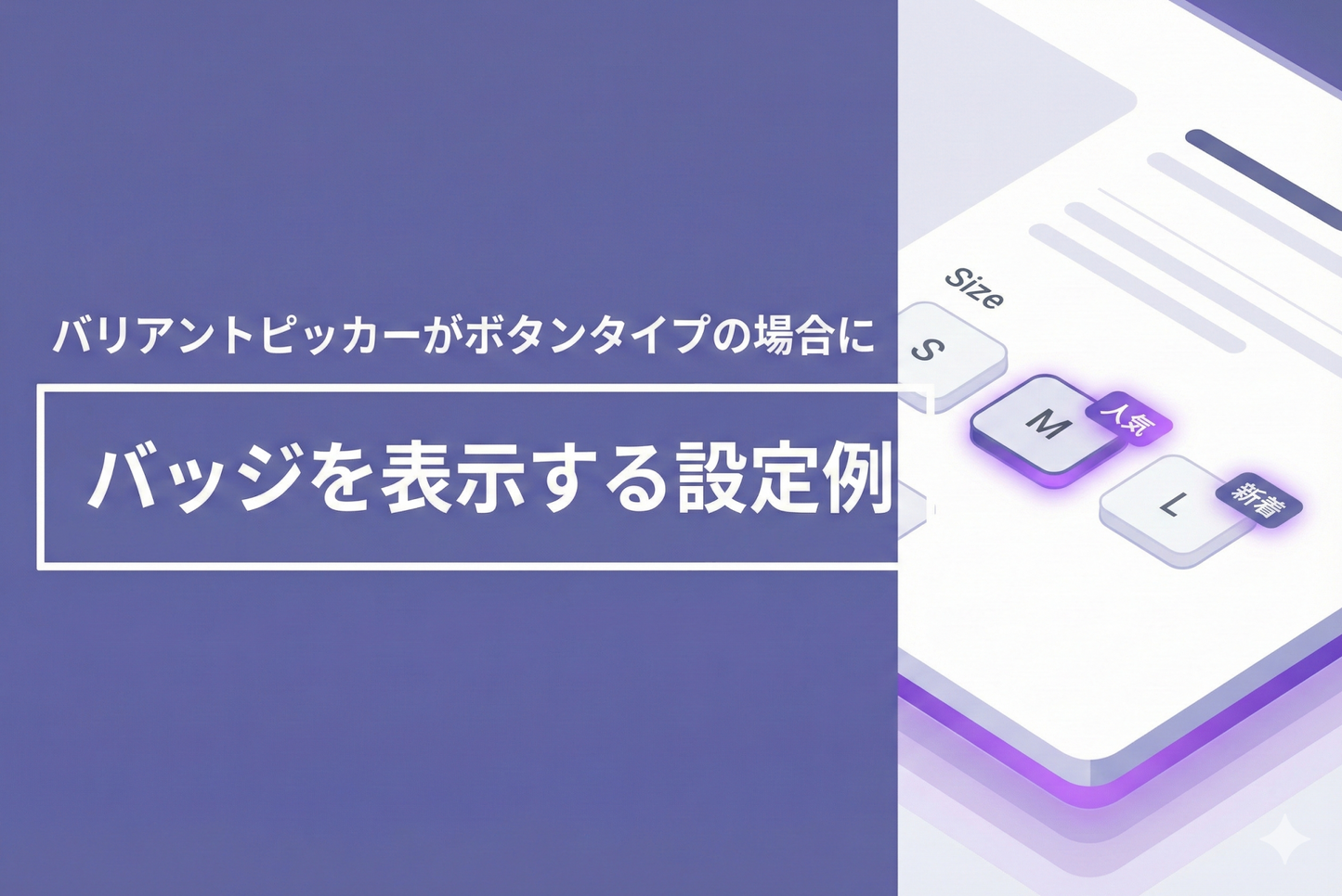 Shopifyのテーマ「Rise/Dawn」の商品ページでバリアントピッカーがボタンタイプの場合にバッジを表示する設定例