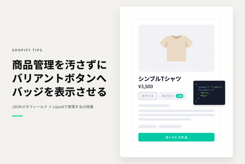 【Dawn】Shopifyのテーマ「Rise/Dawn」の商品ページでバリアントピッカーがボタンタイプの場合にバッジを表示する設定例：その２