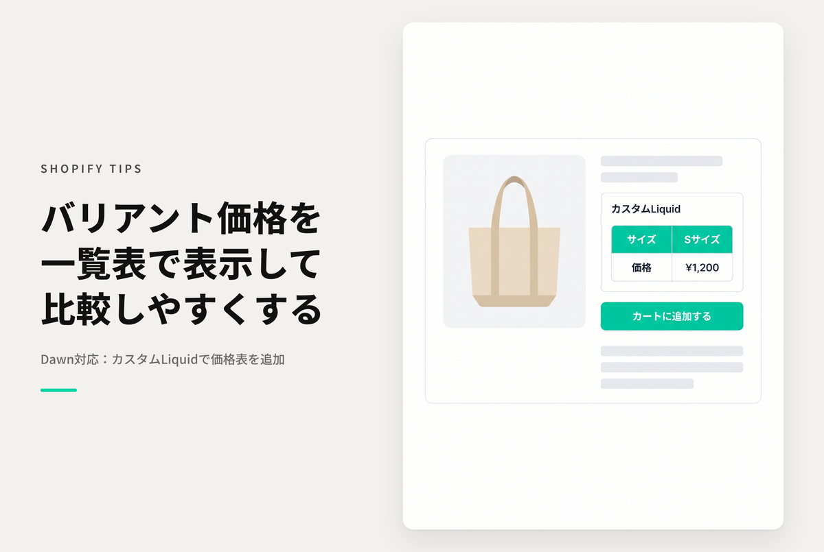 【Dawn】Shopifyのテーマ「Rise/Dawn」の商品ページでバリアントごとに価格が異なる商品に対して、価格表を掲載する設定例