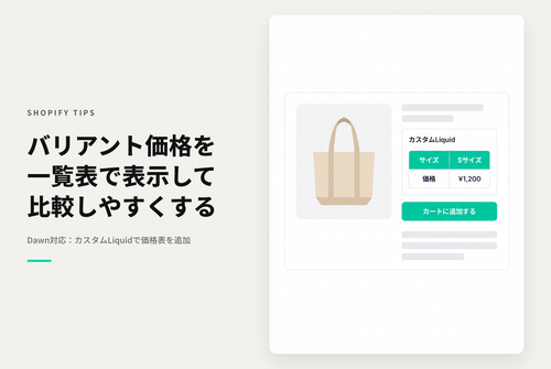 【Dawn】Shopifyのテーマ「Rise/Dawn」の商品ページでバリアントごとに価格が異なる商品に対して、価格表を掲載する設定例