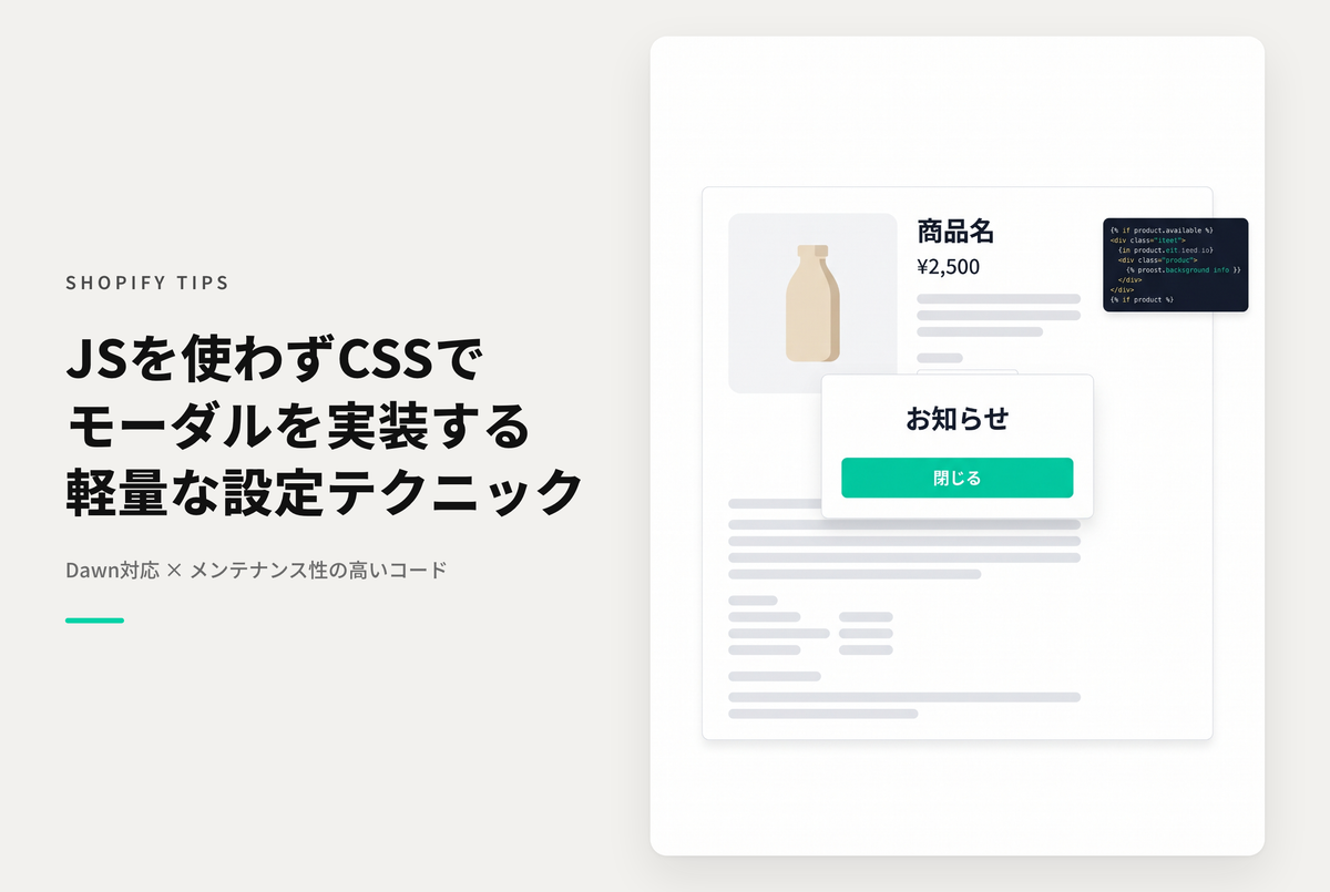 【Dawn】ShopifyでJavascriptを使わずにCSSだけでモーダルウィンドウを実装する設定例