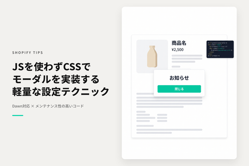 【Dawn】ShopifyでJavascriptを使わずにCSSだけでモーダルウィンドウを実装する設定例