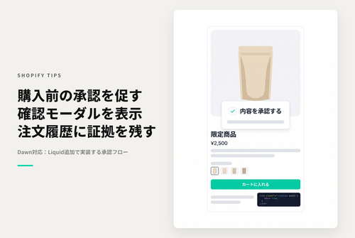 【Dawn】Shopifyのテーマ「Rise/Dawn」の商品詳細画面で注文前の事前承認モーダルを表示する設定例