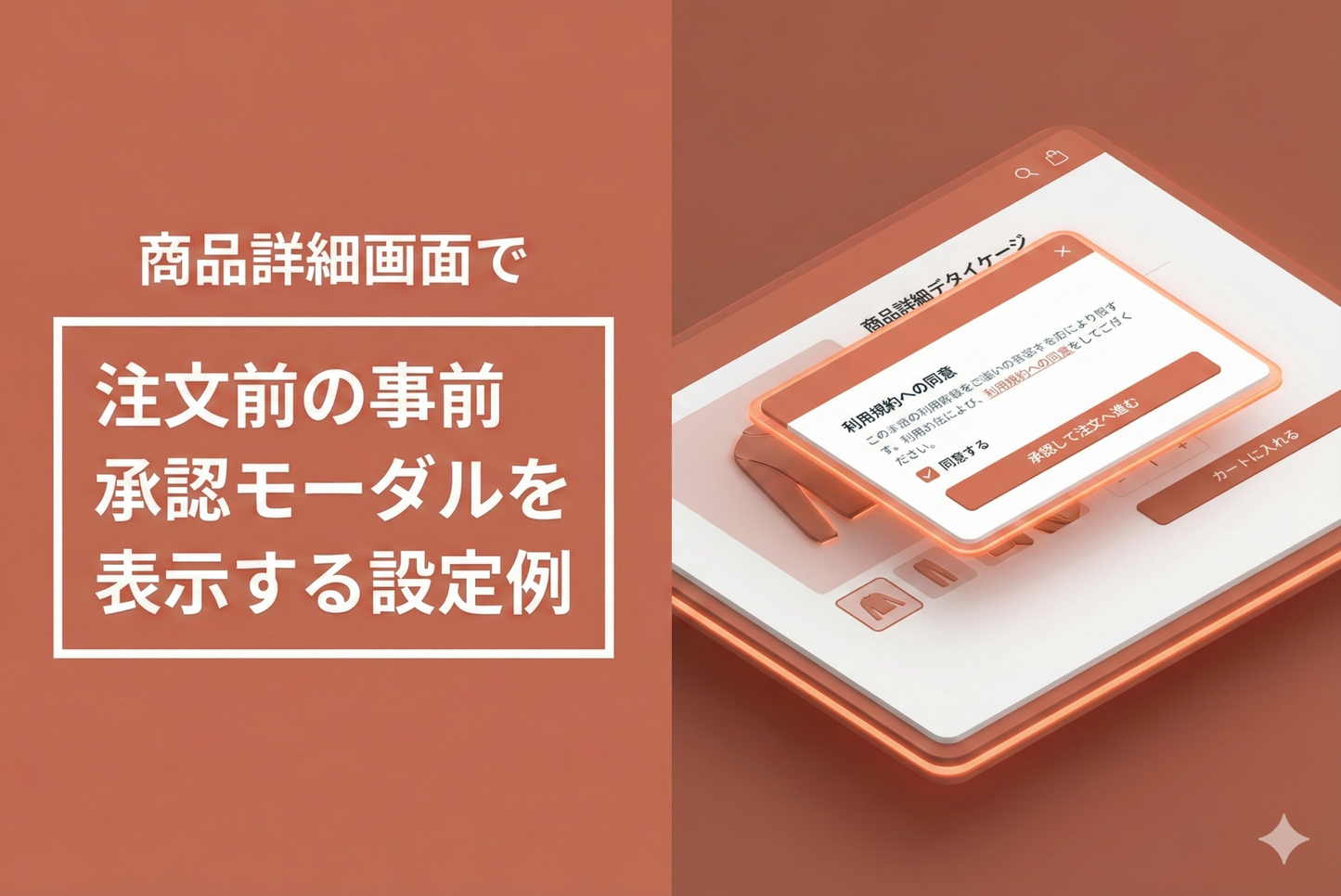 Shopifyのテーマ「Rise/Dawn」の商品詳細画面で注文前の事前承認モーダルを表示する設定例