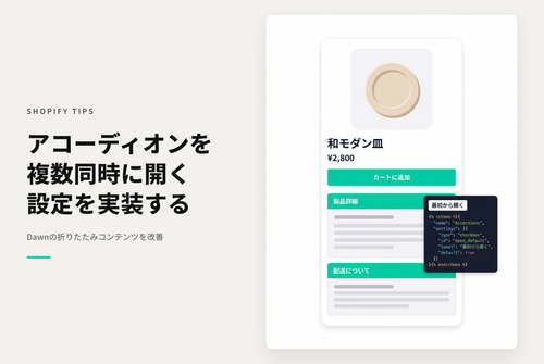 【Dawn】Shopifyのテーマ「Rise/Dawn」の商品ページ「折りたたみ可能なコンテンツ」で「最初から開いておく行」に「任意の行」を指定できるようにする設定例（その２）