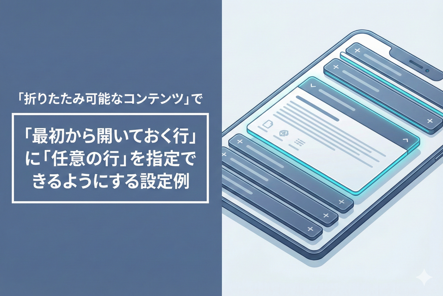 Shopifyのテーマ「Rise/Dawn」の商品ページ「折りたたみ可能なコンテンツ」で「最初から開いておく行」に「任意の行」を指定できるようにする設定例（その２）