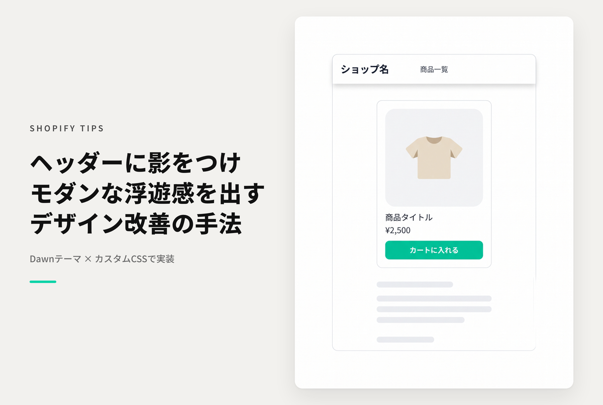 【Dawn】Shopifyのテーマ「Rise/Dawn」のヘッダーの見た目を周囲にシャドウを落としたフローティングスタイルに変更する設定例