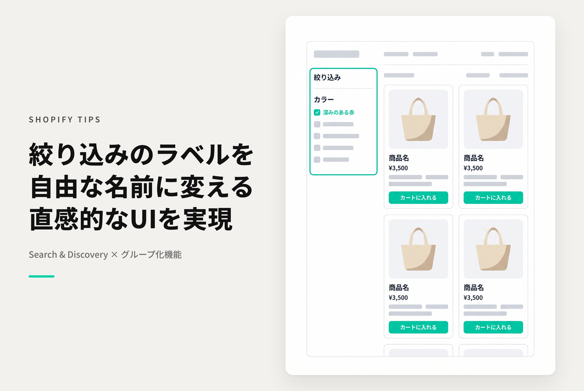 Shopifyでコレクションの絞り込みにアプリ「Search&Discovery」を使っている場合に絞り込み条件の値に「任意のラベル」を設定する方法