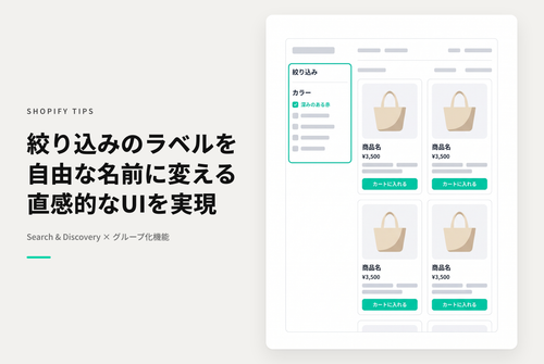 Shopifyでコレクションの絞り込みにアプリ「Search&Discovery」を使っている場合に絞り込み条件の値に「任意のラベル」を設定する方法