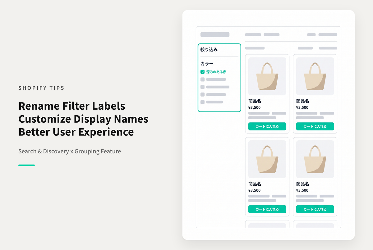 Shopifyでコレクションの絞り込みにアプリ「Search&Discovery」を使っている場合に絞り込み条件の値に「任意のラベル」を設定する方法