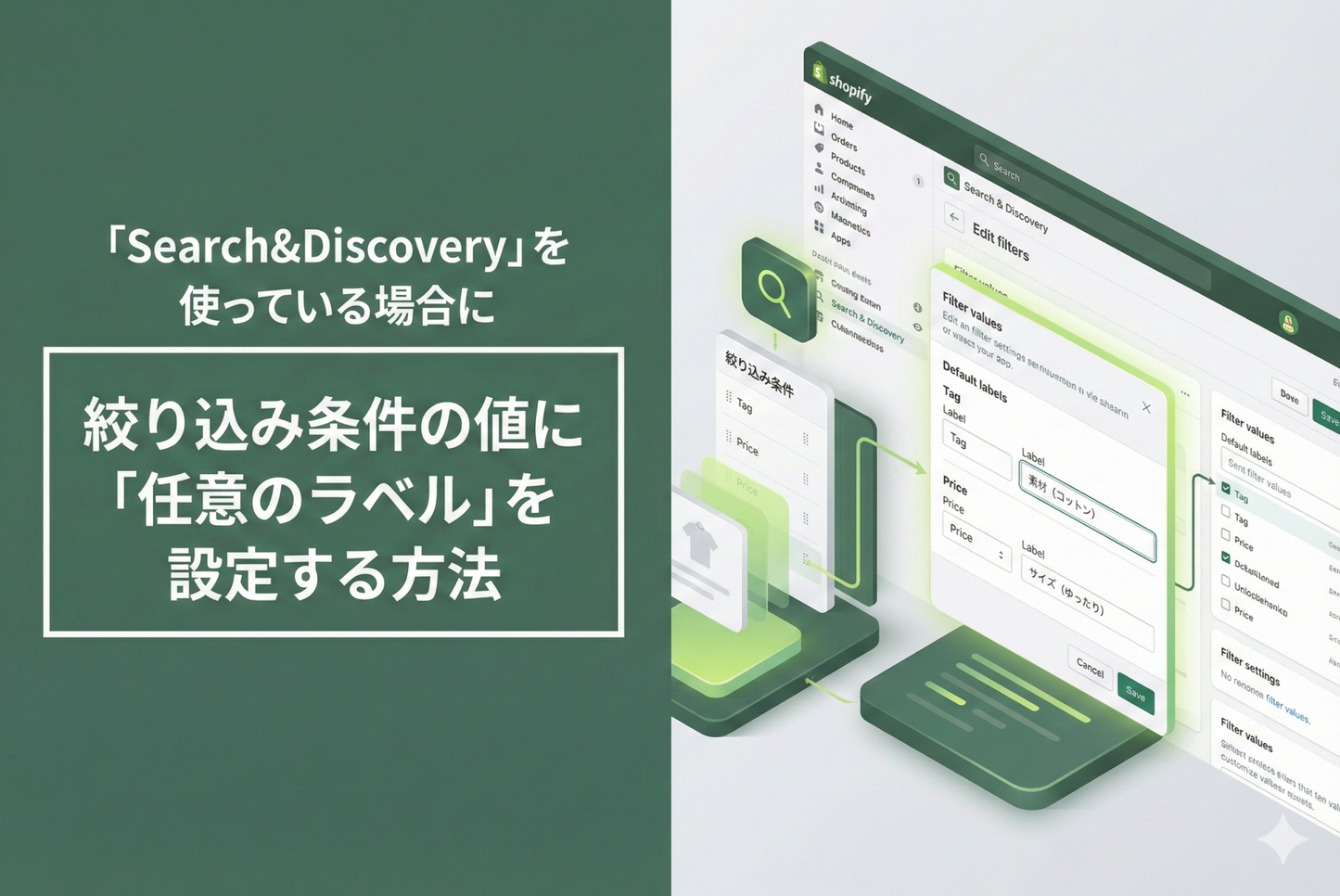 Shopifyでコレクションの絞り込みにアプリ「Search&Discovery」を使っている場合に絞り込み条件の値に「任意のラベル」を設定する方法