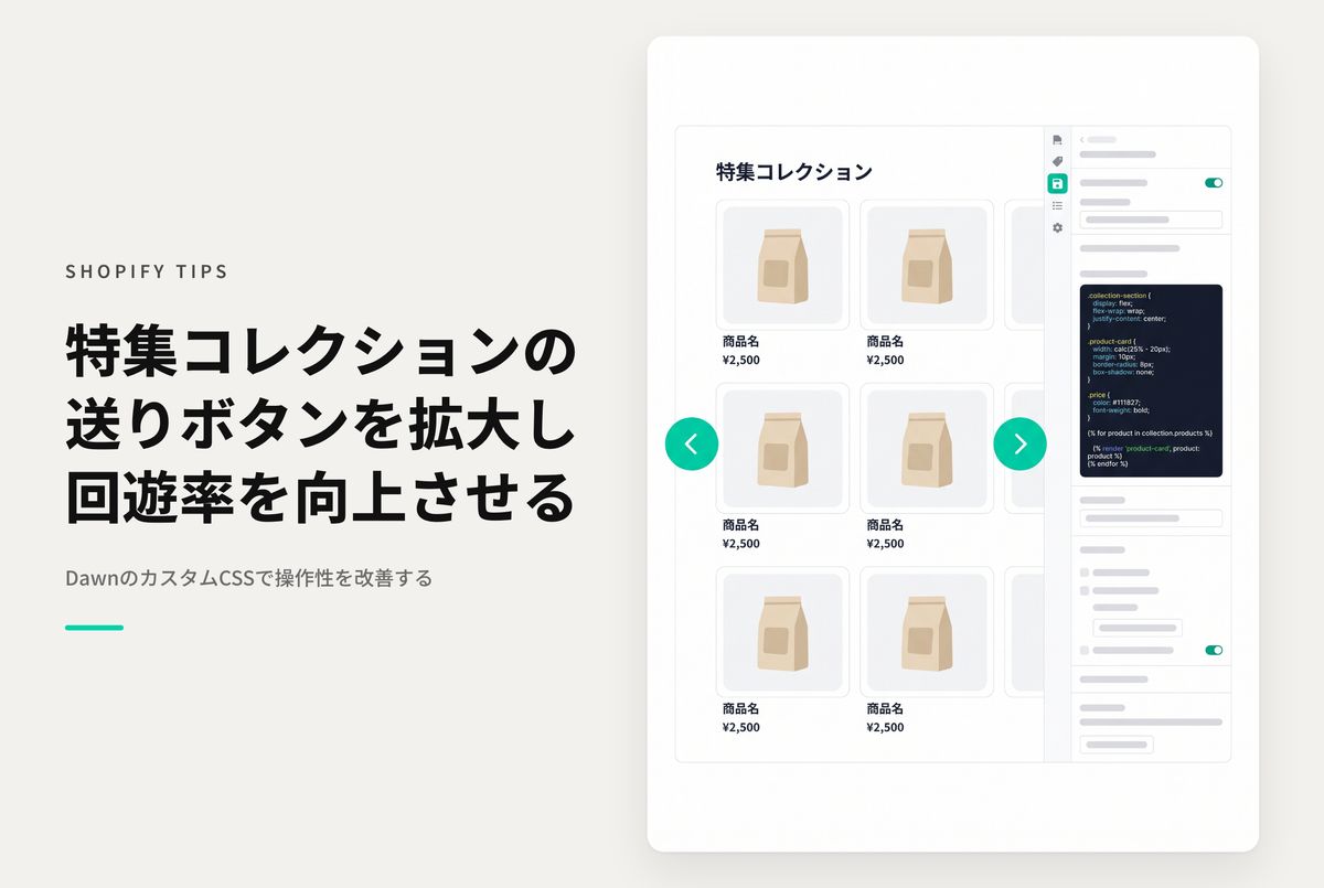 【Dawn】Shopifyのテーマ「Rise/Dawn」の特集コレクションをカルーセルスタイルで表示する際にデスクトップ画面での左右送りボタンをクリックしやすいように調整する設定例