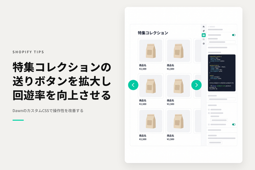 【Dawn】Shopifyのテーマ「Rise/Dawn」の特集コレクションをカルーセルスタイルで表示する際にデスクトップ画面での左右送りボタンをクリックしやすいように調整する設定例