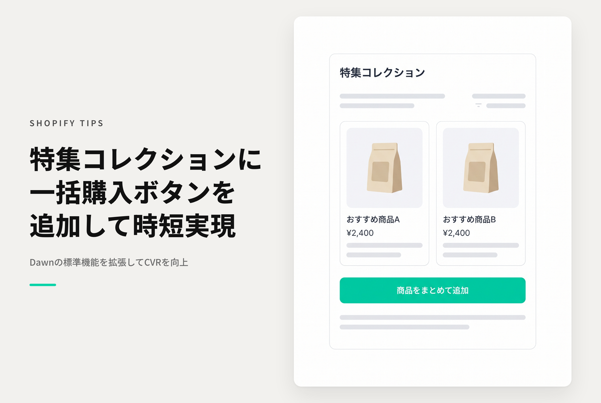 【Dawn】Shopifyのテーマ「Rise/Dawn」の特集コレクションに「商品をまとめてカートに追加する」ボタンを追加する設定例