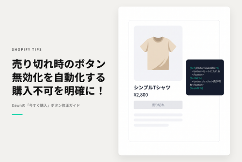 【Dawn】Shopifyのテーマ「Rise/Dawn」でバリアントを持たない商品が売り切れ時に「今すぐ購入」ボタンが購入できそうに見えてしまっている状態を修正する設定例