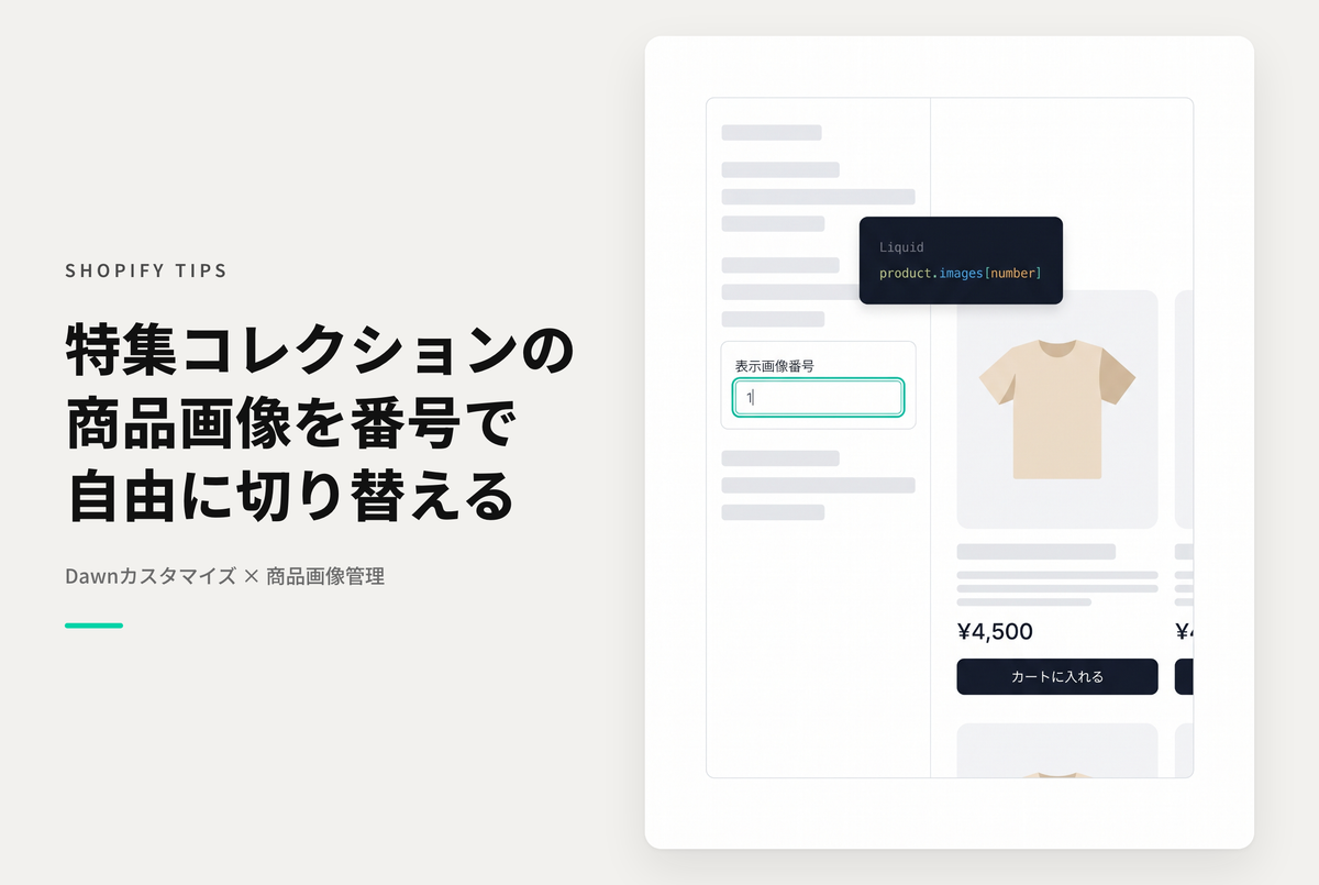 【Dawn】Shopifyのテーマ「Rise/Dawn」で設置した特集コレクションで表示する商品のサムネイル表示順番号を指定できるようにする設定例