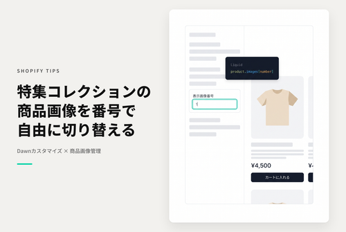 【Dawn】Shopifyのテーマ「Rise/Dawn」で設置した特集コレクションで表示する商品のサムネイル表示順番号を指定できるようにする設定例