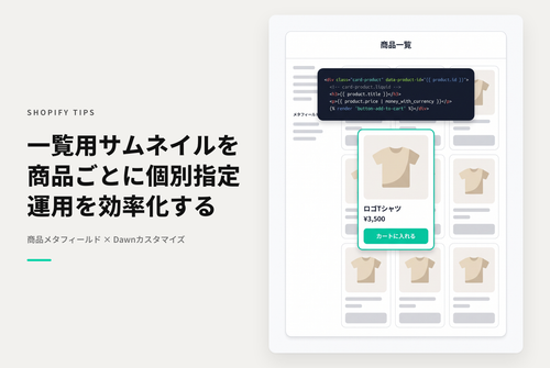 【Dawn】Shopifyのテーマ「Rise/Dawn」のコレクションページや特集セクションで商品ごとに指定した商品サムネイルを表示できるようにする設定例