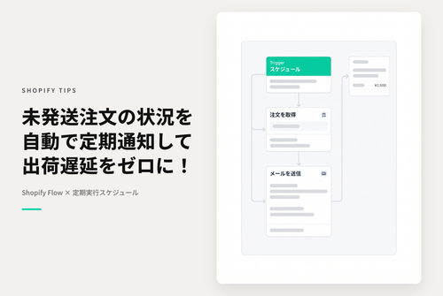 ShopifyでShopify Flowを使って未発送の注文状況を定期通知する設定例